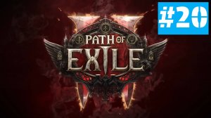 Path of Exile 2 | ХАРДКОР за ВОИНА | Без Комментариев | Врываемся | Часть 20