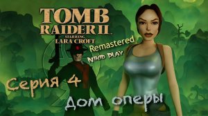 Tomb raider 2 remastered серия 4 Дом оперы