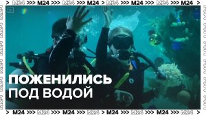 Поженились под водой — Москва 24|Контент