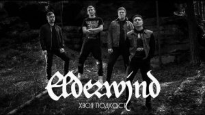 🌲Elderwind: от идеи до легенды отечественного atmospheric black metal  | ХВОЯ ПОДКАСТ