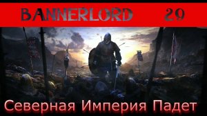 Захватываем Замки Mount and Blade 2 Bannerlord 29 Серия