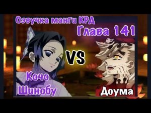 Озвучка манги Клинок рассекающий демонов | Битва Кочо Шинобу против высшей луны Доума | глава 141 |