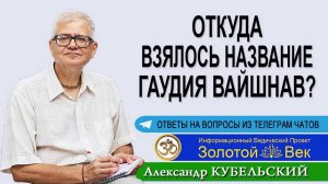 Откуда взялось название Гаудия вайшнав?