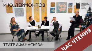 Час чтения: читаем М.Ю. Лермонтова с театром Афанасьева