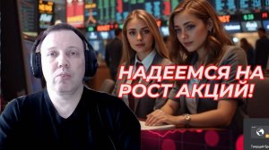 Дмитрий Адамидов - Надеемся на рост акций!