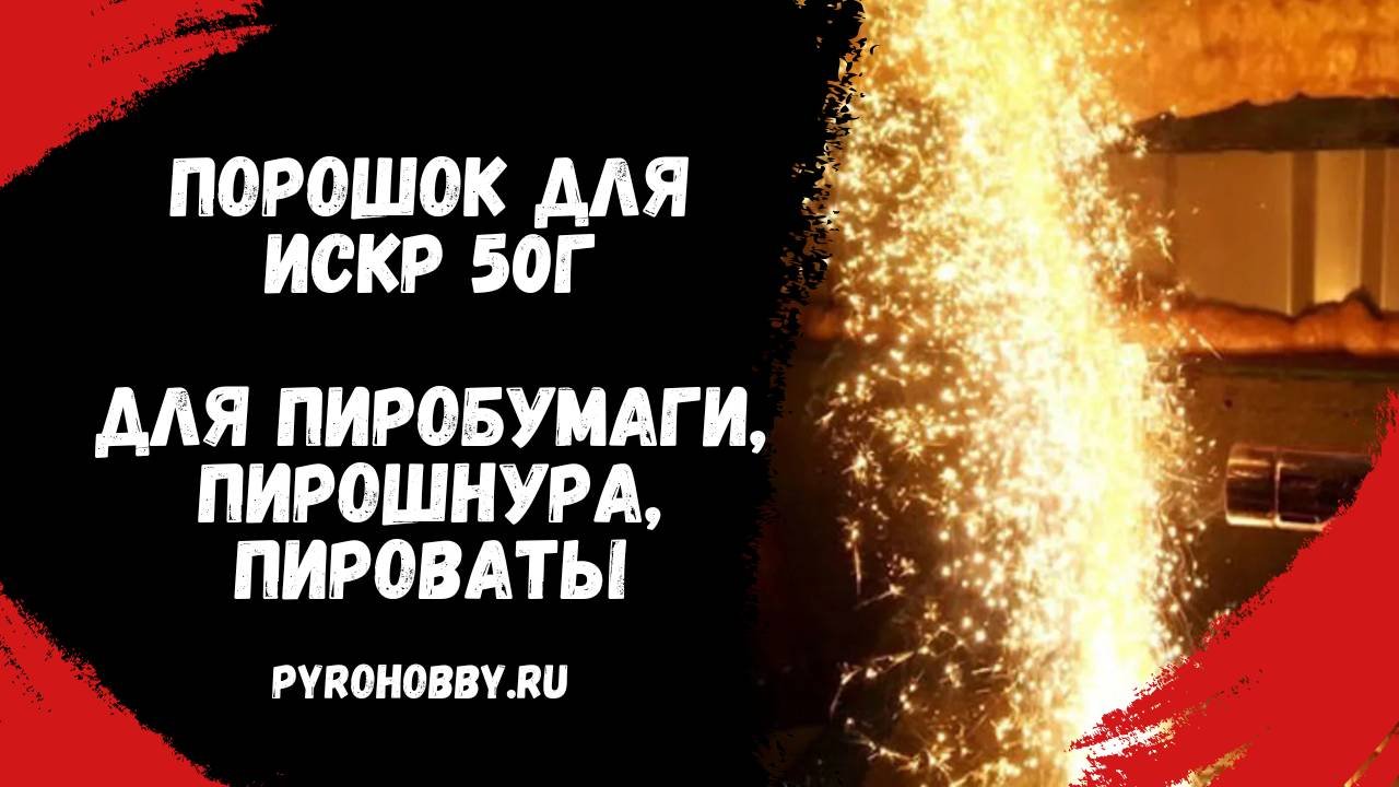 Порошок для искр