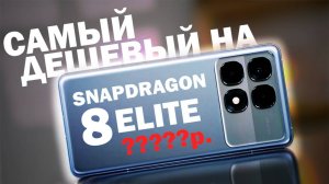ТОП 5 САМЫХ ДЕШЕВЫХ НА SNAPDRAGON 8 ELITE