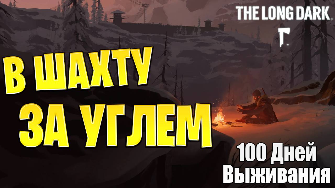 В ШАХТУ ЗА УГЛЕМ | 100 Дней Выживания | The Long Dark | #4