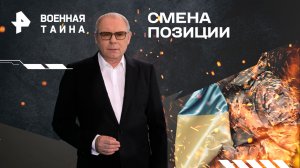 Смена позиции  — Военная тайна с Игорем Прокопенко (09.03.2024)