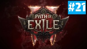 Path of Exile 2 | ХАРДКОР за ВОИНА | Без Комментариев | Врываемся | Часть 21