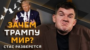 Стас разберется. Трамп хочет мира, версия Асада, скандал из-за "Смешариков", запрет на слова в школа