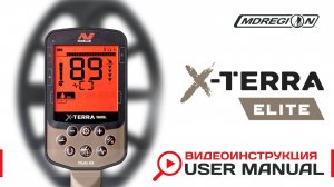 Minelab X-Terra Elite. Видеоинструкция