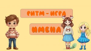 Ритм-игра Имена