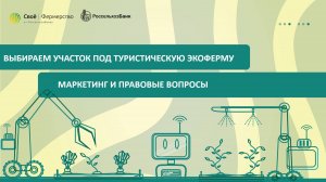 Выбираем участок под туристическую экоферму: маркетинг и правовые вопросы