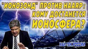 Хай-тек России. На границе с космосом. Аппараты нового поколения на службе Родине