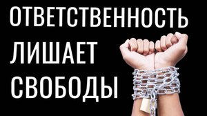 Почему ответственность за других лишает меня свободы?!