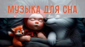 Музыка для сна и укачивания | Колыбельные для малышей | Нежные мелодии для сна