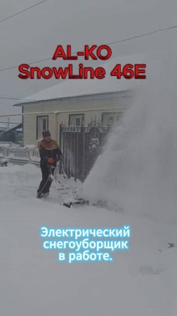 AL-KO SnowLine 46E в работе