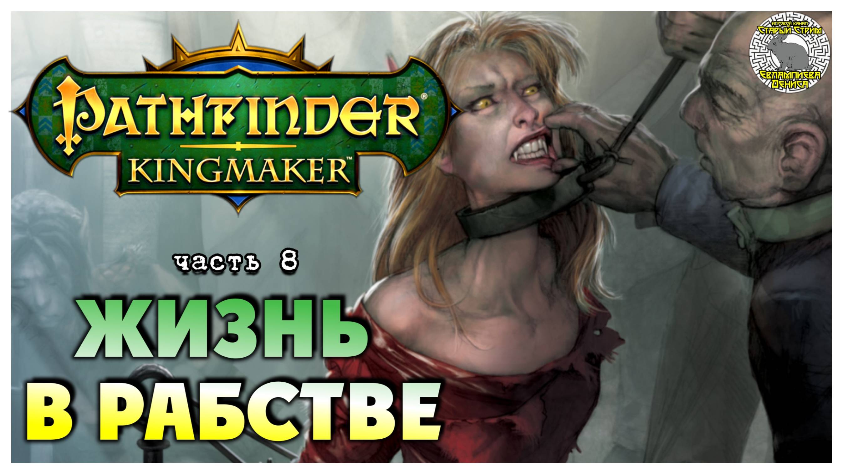 Жизнь в рабстве I Pathfinder Kingmaker полное прохождение #8