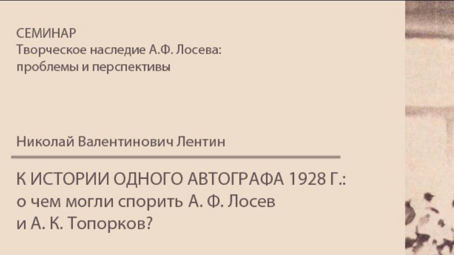 Н.В. Лентин. "К истории одного автографа 1928 г.: о чем могли спорить А.Ф. Лосев и А.К. Топорков?"