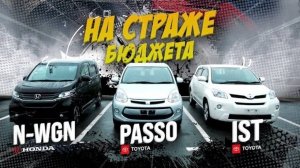 Honda N-WGN, Toyota Passo, Toyota IST 🚘 На страже твоего бюджета 💰Реально выгодно? 🤔