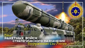 День Ракетных войск стратегического назначения Вооруженных Сил России