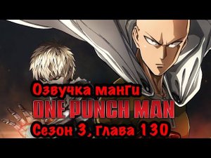 Onepunchman 3 сезон, серия 5 ( Озвучка манги ванпанчмен Том 17 глава 130 )