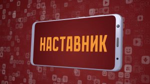 «Наставник». Киножурнал «Вслух!». Молодёжный сезон. Выпуск 25. 12+