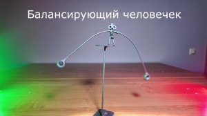 Балансирующий человечек