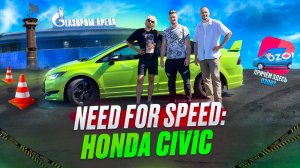 РАБОТа В ОЗОН на HONDA CIVIC