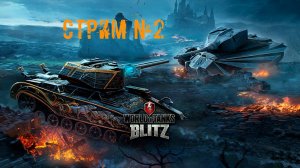 Tenks Blitz Стрим №2