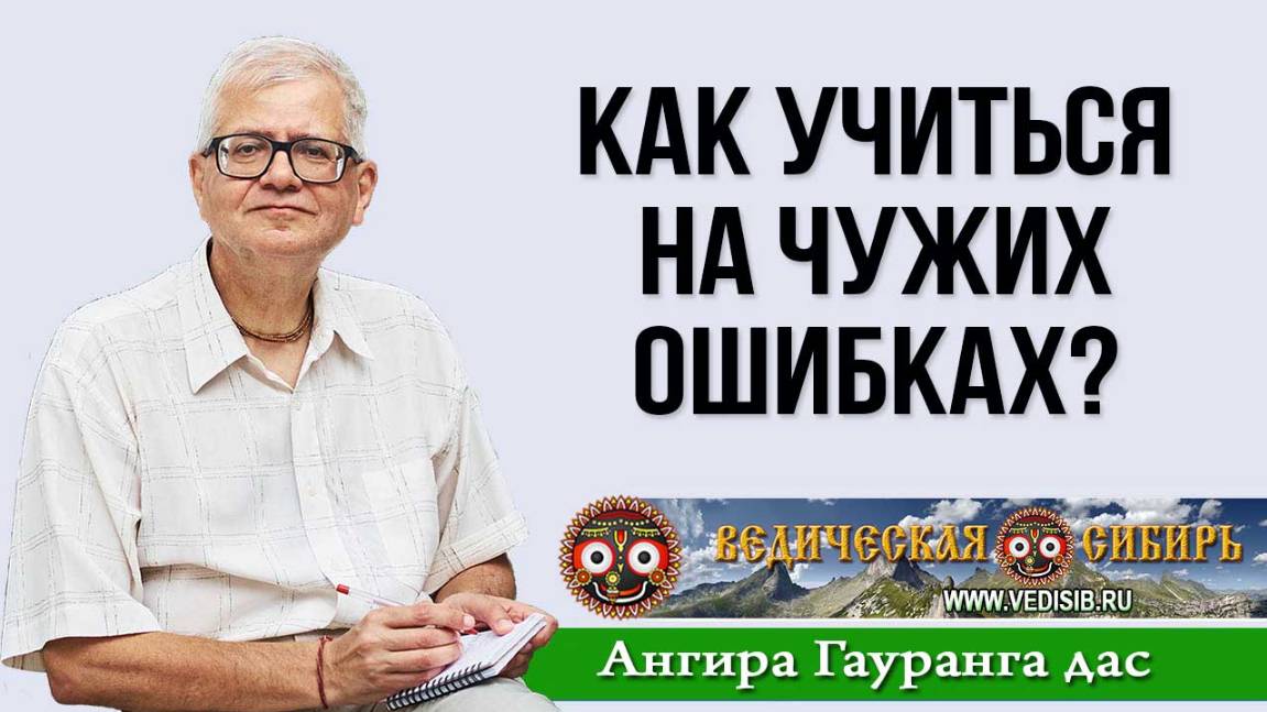 Как учиться на чужих ошибках?