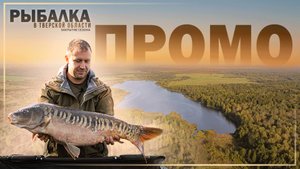 Карпфишинг: Эпизод 33 — Ловля карпа в Тверской области. Промо.