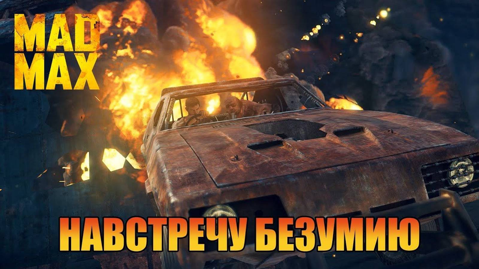 Навстречу безумию Безумного Макса Mad Max