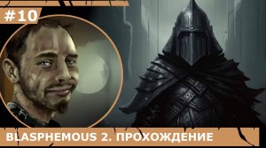 ИГРАЕМ В BLASPHEMOUS 2| #blasphemous2| #10 СТАРШАЯ ВЫШИВАЛЬЩИЦА ОРОСПИНА