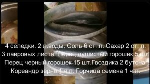 Сельдь малосольная пряная.