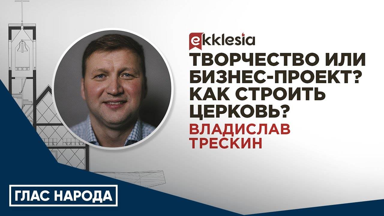 Творчество или бизнес проект Как строить церковь