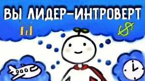 10 Признаков - ВЫ Лидер-Интроверт