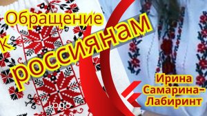 Обращение к россиянам.. послание от 2014 года — Не могу быть равнодушной