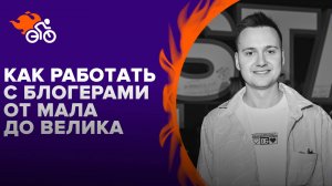 Как работать с блогерами от мала до велика: на примере проектов TeamFirst, INSTADIUM и Re:fresh