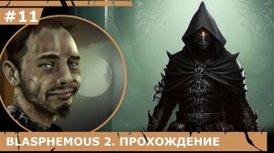 ИГРАЕМ В BLASPHEMOUS 2| #blasphemous2| #11 АФИЛАОР