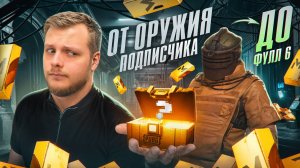 ОТ ОРУЖИЯ ПОДПИСЧИКА🤯 ДО ФУЛЛ 6🤔 | PUBG METRO ROYALE