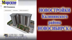 Какую новостройку выбрать в Калининском районе городе Новосибирске