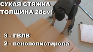 СУПЕРПОЛ В СТАЛИНКЕ - 28СМ! Монтаж от А до Я! DRY FLOOR SCREED!