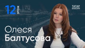 Олеся Балтусова о ребусе с архитектурой РТ / 12 этаж