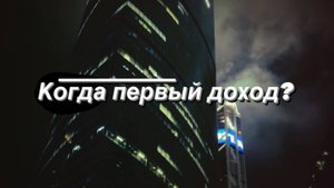 Когда первый доход?