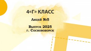 Лицей 5, 4-Г. Выпуск 2025