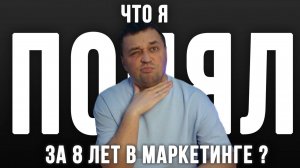 Что я понял за 8 лет продвижения в SMM и маркетинге в РФ?