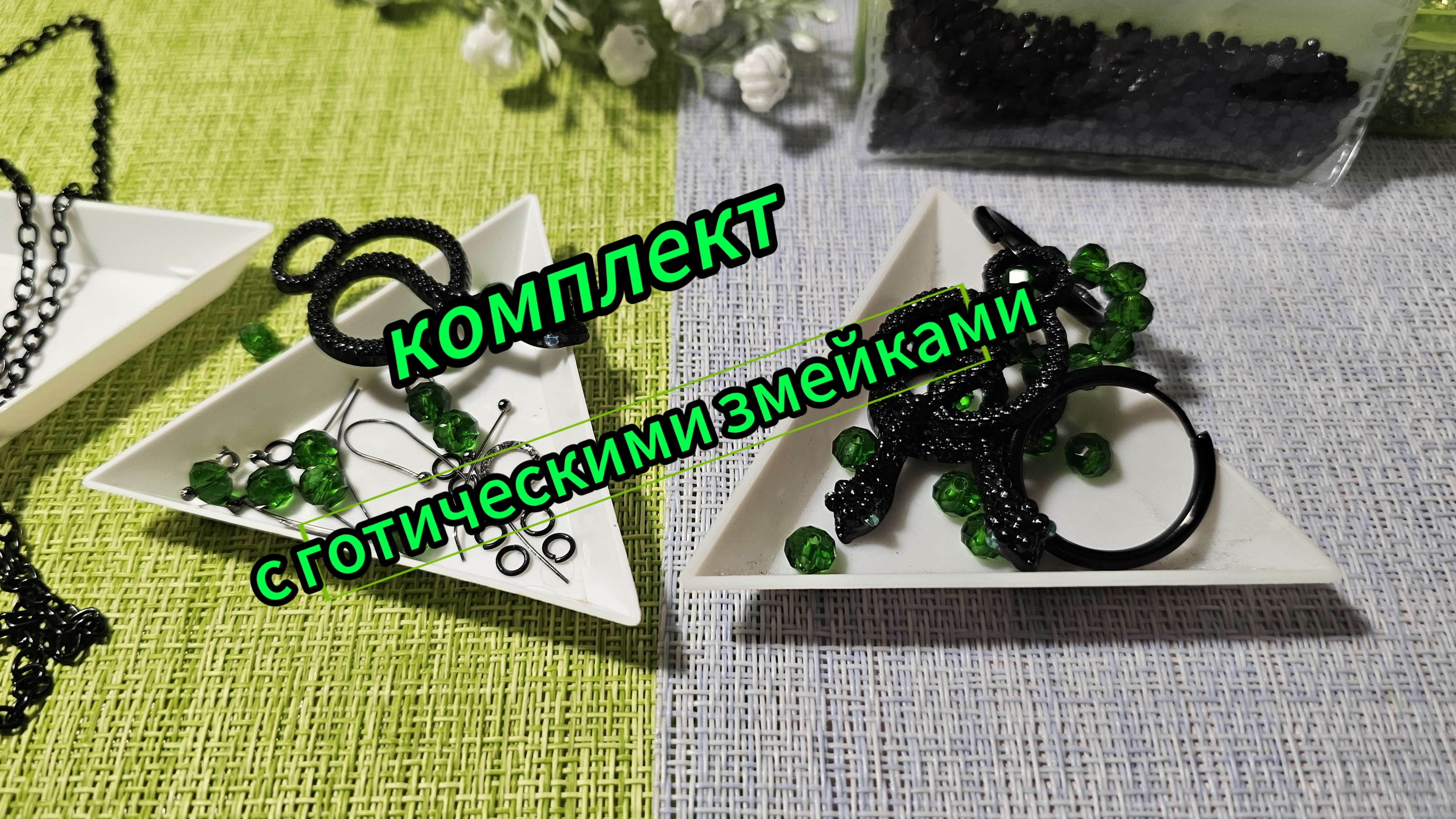 Мои работы #80. Комплект из готических змеек