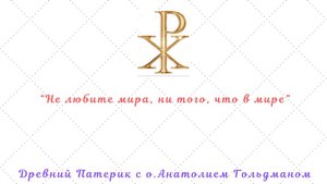 Древний Патерик Глава 1 "Увещание Святых отцов к преуспеванию в совершенстве": части 8-17